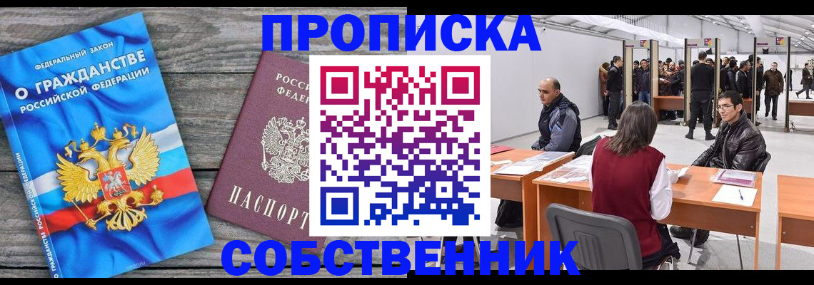 прописка 2025 в Кодинске
